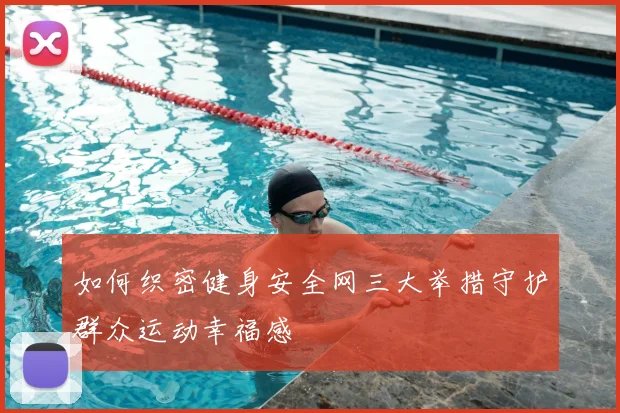 如何织密健身安全网三大举措守护群众运动幸福感