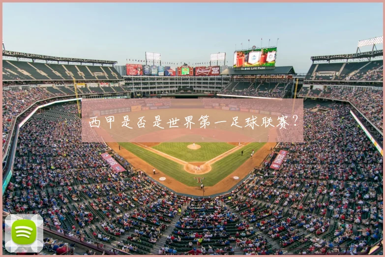 西甲是否是世界第一足球联赛？