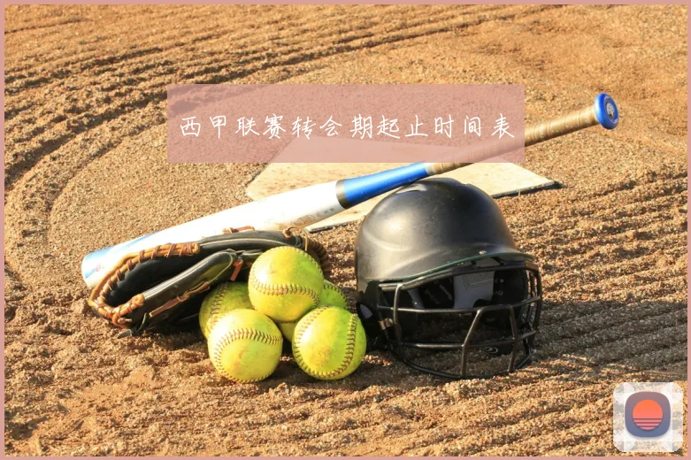 西甲联赛转会期起止时间表