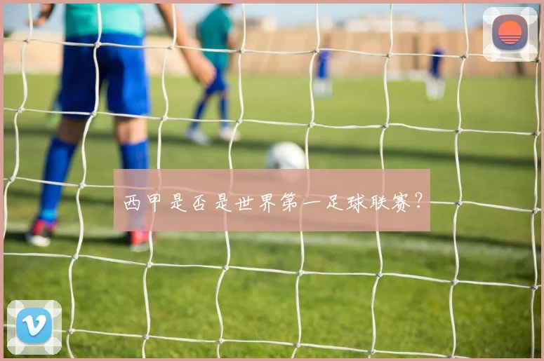 西甲是否是世界第一足球联赛？