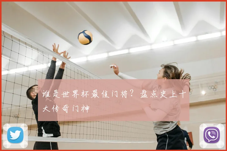 谁是世界杯最佳门将？盘点史上十大传奇门神