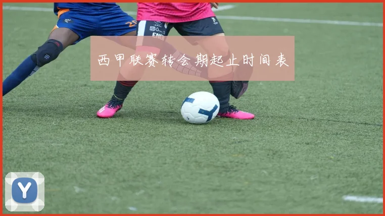 西甲联赛转会期起止时间表